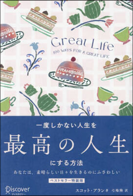 GREAT LIFE 一度しかない人生を プレミアムカバ-