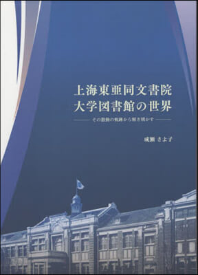 上海東亞同文書院大學圖書館の世界