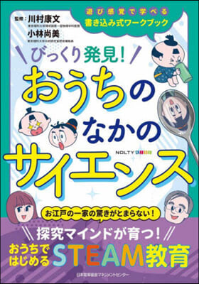 びっくり發見!おうちのなかのサイエンス