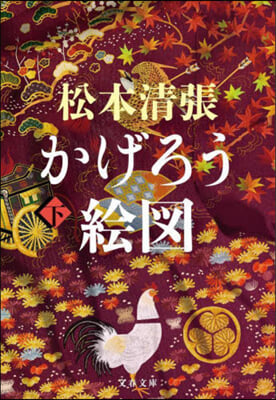 かげろう繪圖 下 新裝版