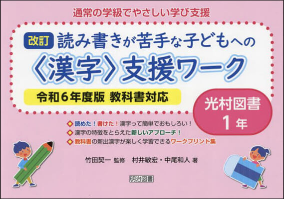 <漢字>支援ワ-ク 光村圖書 1年 令和6年度版敎科書對應