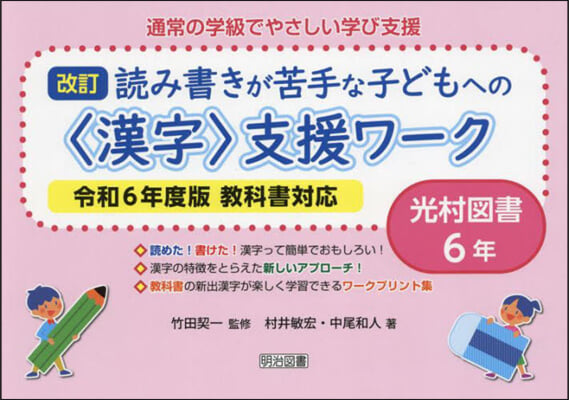 <漢字>支援ワ-ク 光村圖書 6年 令和6年度版敎科書對應 