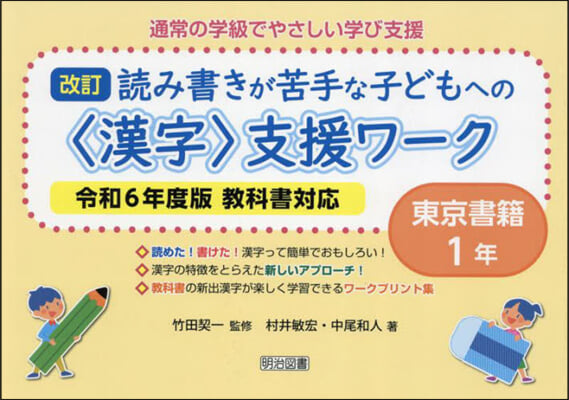 <漢字>支援ワ-ク 東京書籍 1年 令和6年度版敎科書對應 