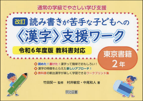 <漢字>支援ワ-ク 東京書籍 2年 令和6年度版敎科書對應