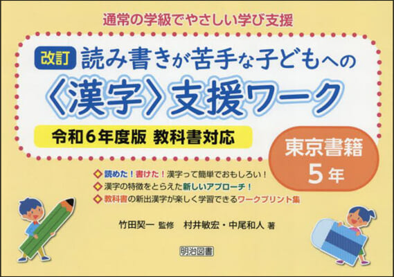 <漢字>支援ワ-ク 東京書籍 5年 令和6年度版敎科書對應 