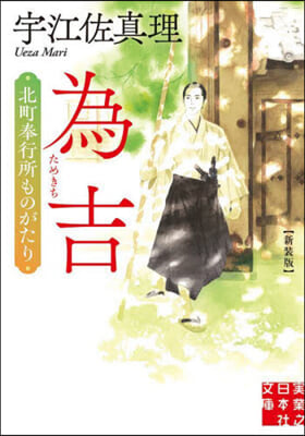 爲吉 北町奉行所ものがたり 新裝版