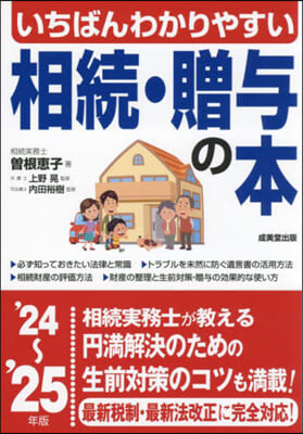 相續.贈輿の本 &#39;24~&#39;25年版 