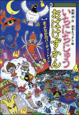 いちにちじゅうおばけずかん まよなかのパ-ティ-トイレ