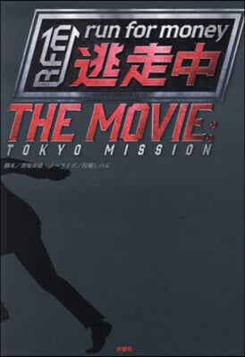 逃走中 THE MOVIE