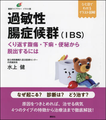 過敏性腸症候群(IBS)くり返す腹痛.下痢.便秘から脱出するには 