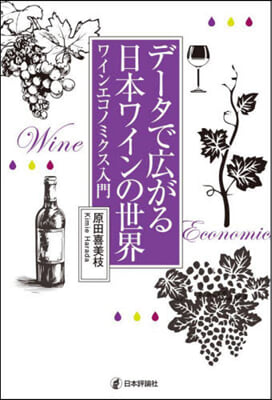 デ-タで廣がる日本ワインの世界