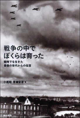 戰爭の中でぼくらは育った