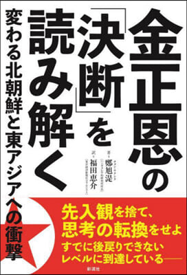 金正恩の「決斷」を讀み解く