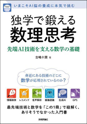 獨學で鍛える數理思考