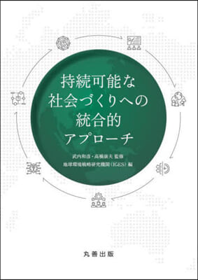 持續可能な社會づくりへの統合的アプロ-チ