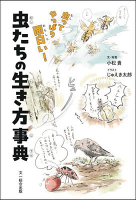 蟲ってやっぱり面白い! 蟲たちの生き方事典