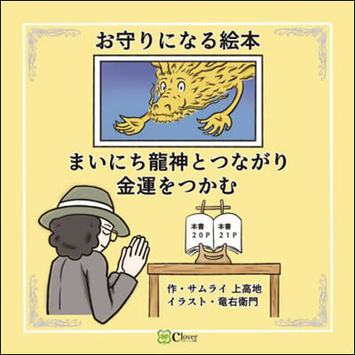 まいにち龍神とつながり金運をつかむ