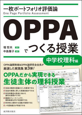 OPPAでつくる授業 中學校理科編