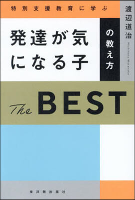 發達が氣になる子の敎え方 TheBEST