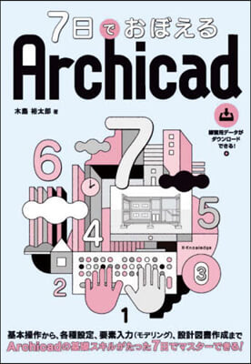 7日でおぼえるArchicad