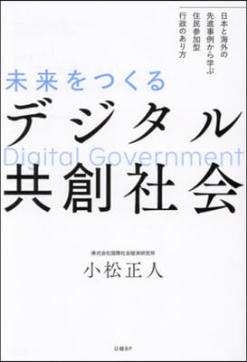 未來をつくるデジタル共創社會