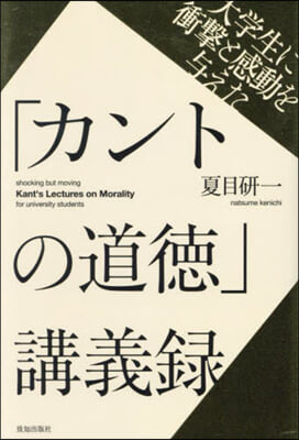 「カントの道德」講義錄