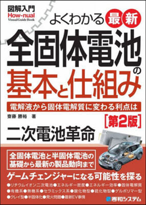 よくわかる最新全固體電池の基本と仕組み 第2版