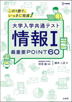 大學入學共通テスト情報Ⅰ最重要POINT60