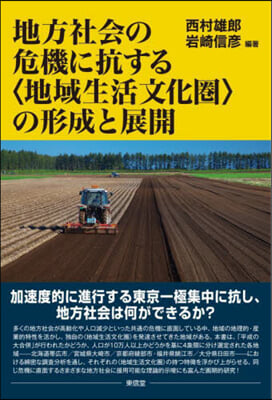 地方社會の危機に抗するの形成と展開 