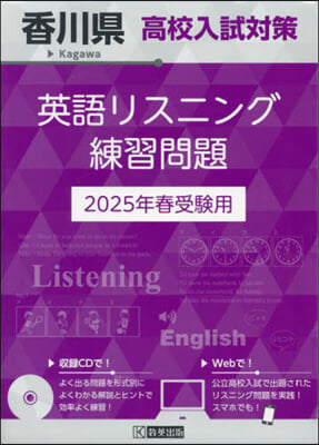 ’25 香川縣高校入試對策英語リスニング