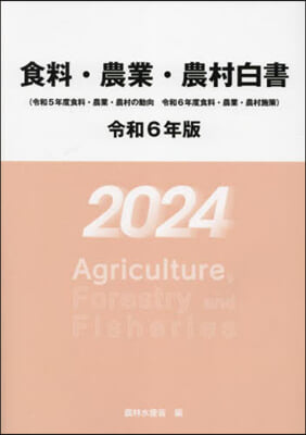 令6 食料.農業.農村白書