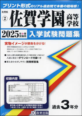 ’25 佐賀學園高等學校