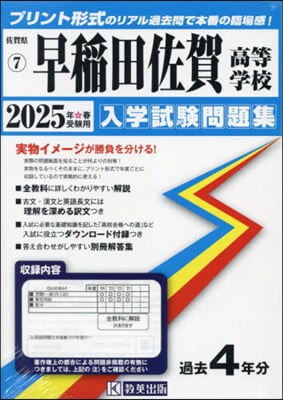 ’25 早稻田佐賀高等學校