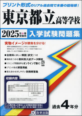 ’25 東京都立高等學校入學試驗問題集