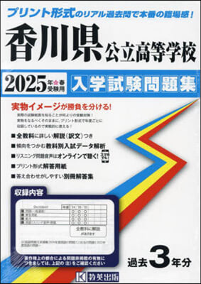 ’25 香川縣公立高等學校入學試驗問題集