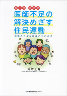 醫師不足の解決めざす住民運動