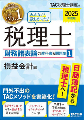 稅理士財務諸表論の敎科書&amp;問題集(1) 2025年度 