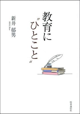 敎育に“ひとこと”