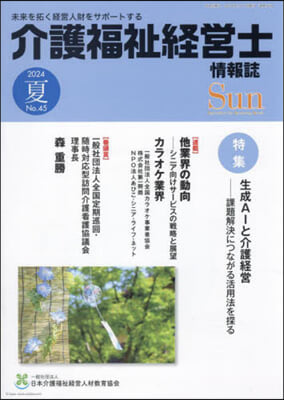 介護福祉經營士情報誌 Sun 45