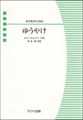 無伴奏混聲合唱曲ゆうやけ