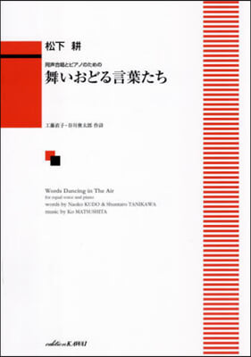 同聲合唱とピアノのための舞いおどる言葉た