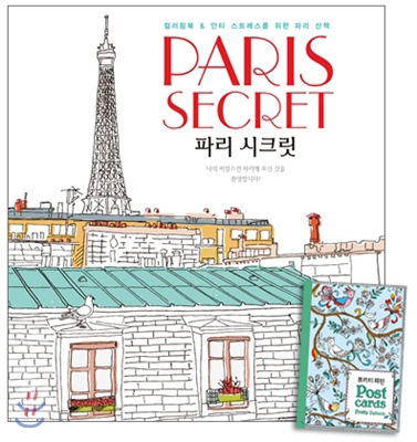 Paris Secret 파리 시크릿 + 프리티 패턴 엽서북