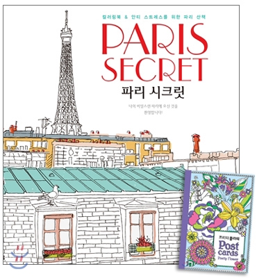 Paris Secret 파리 시크릿 + 프리티 플라워 엽서북
