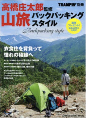 高橋庄太郞の山旅バックパッキング