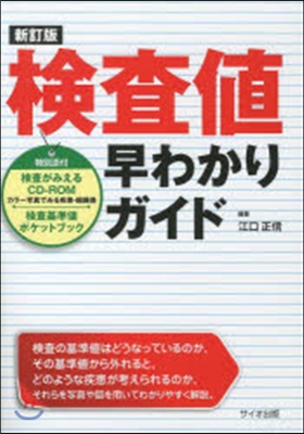 檢査値早わかりガイド 新訂版