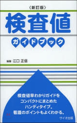 檢査値ガイドブック 新訂版