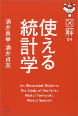 圖解 使える統計學