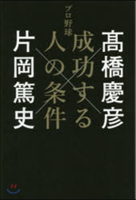 プロ野球 成功する人の條件