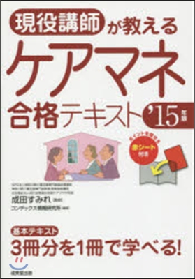 ’15 現役講師が敎える ケアマネ合格テ