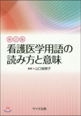 看護醫學用語の讀み方と意味 新訂版